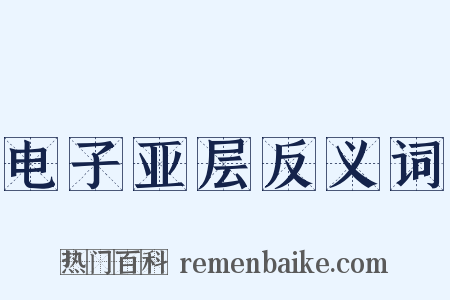 电子亚层反义词是什么意思的图片